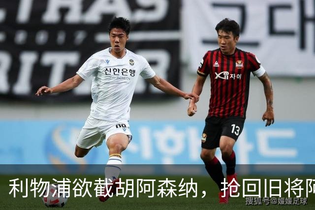 利物浦欲截胡阿森纳，抢回旧将阿诺德
